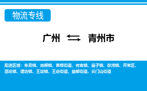 广州到青州市物流公司|广州至青州市货运专线