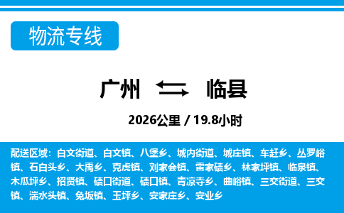 广州到临县物流公司|广州至临县货运专线