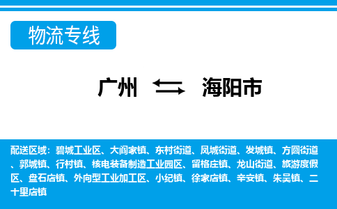 广州到海阳市物流公司|广州至海阳市货运专线