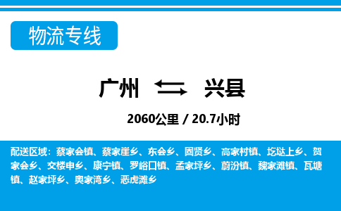 广州到兴县物流公司|广州至兴县货运专线