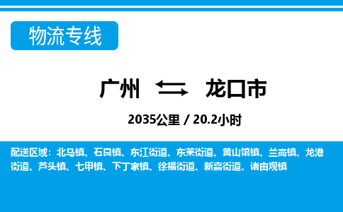 广州到龙口市物流公司|广州至龙口市货运专线