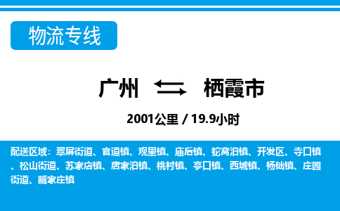 广州到栖霞市物流公司|广州至栖霞市货运专线