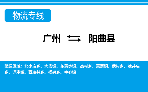 广州到阳曲县物流公司|广州至阳曲县货运专线