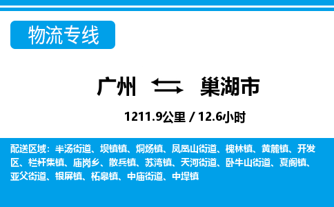广州到巢湖市物流公司|广州至巢湖市货运专线