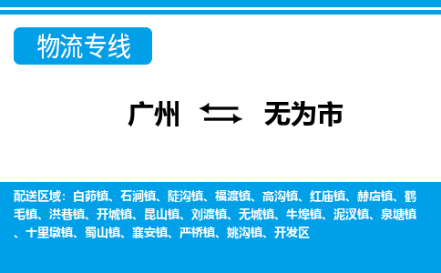 广州到无为市物流公司|广州至无为市货运专线