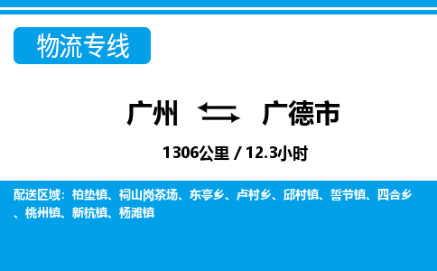 广州到广德市物流公司|广州至广德市货运专线
