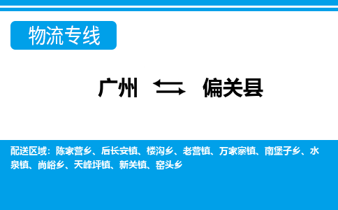 广州到偏关县物流公司|广州至偏关县货运专线