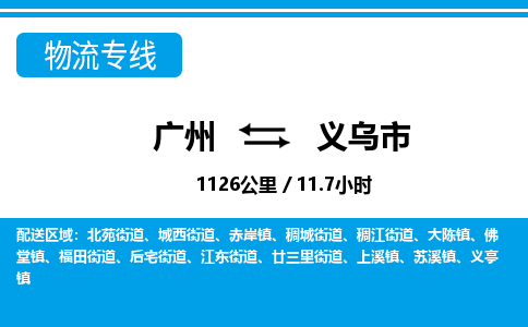 广州到义乌市物流公司|广州至义乌市货运专线