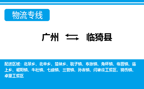 广州到临猗县物流公司|广州至临猗县货运专线