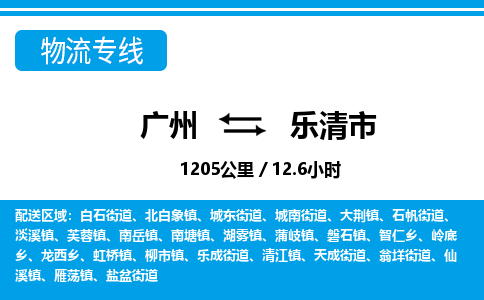 广州到乐清市物流公司|广州至乐清市货运专线