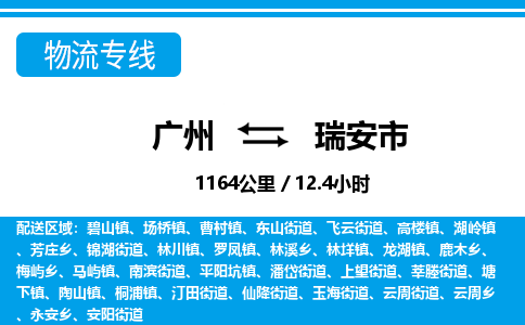 广州到瑞安市物流公司|广州至瑞安市货运专线