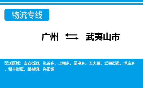 广州到武夷山市物流公司|广州至武夷山市货运专线
