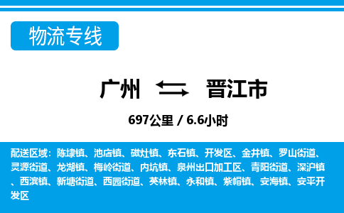 广州到晋江市物流公司|广州至晋江市货运专线