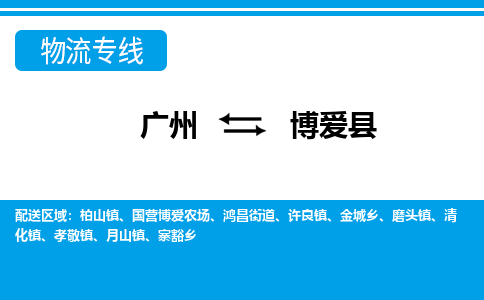广州到博爱县物流公司|广州至博爱县货运专线