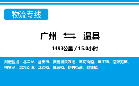 广州到温县物流公司|广州至温县货运专线