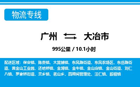 广州到大冶市物流公司|广州至大冶市货运专线