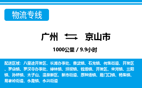 广州到京山市物流公司|广州至京山市货运专线