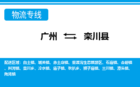 广州到栾川县物流公司|广州至栾川县货运专线