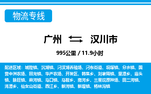 广州到汉川市物流公司|广州至汉川市货运专线