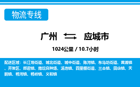 广州到应城市物流公司|广州至应城市货运专线