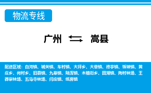 广州到嵩县物流公司|广州至嵩县货运专线