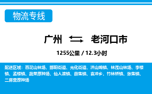 广州到老河口市物流公司|广州至老河口市货运专线