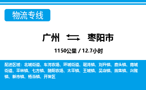 广州到枣阳市物流公司|广州至枣阳市货运专线