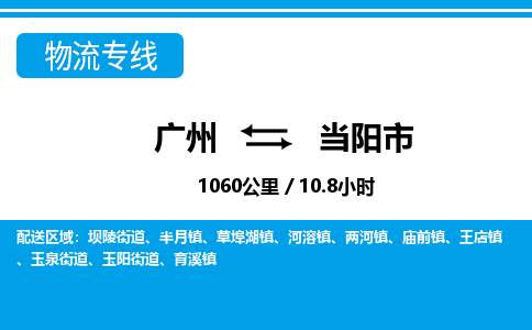 广州到当阳市物流公司|广州至当阳市货运专线