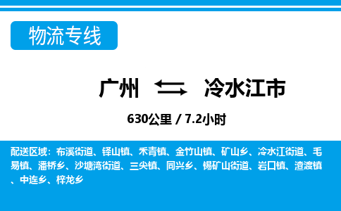 广州到冷水江市物流公司|广州至冷水江市货运专线