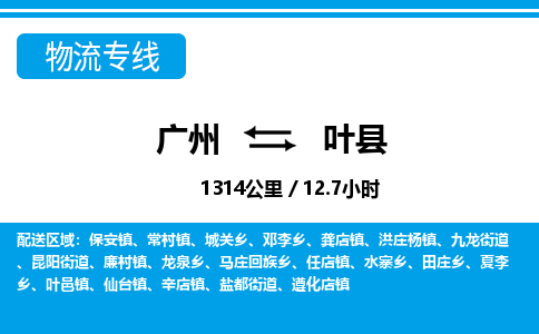广州到叶县物流公司|广州至叶县货运专线