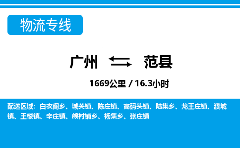 广州到范县物流公司|广州至范县货运专线