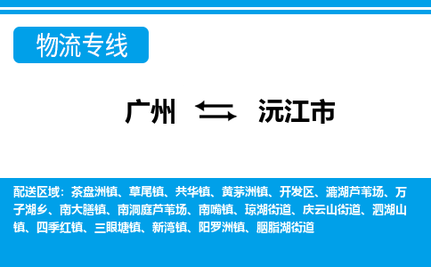 广州到沅江市物流公司|广州至沅江市货运专线