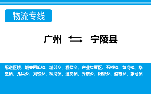 广州到宁陵县物流公司|广州至宁陵县货运专线