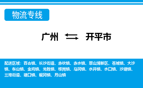 广州到开平市物流公司|广州至开平市货运专线
