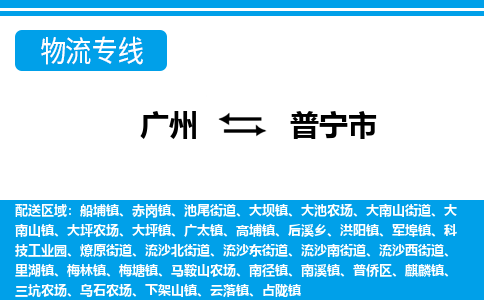 广州到普宁市物流公司|广州至普宁市货运专线