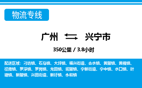 广州到兴宁市物流公司|广州至兴宁市货运专线