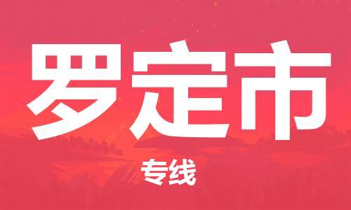 广州到罗定市物流公司|广州至罗定市货运专线