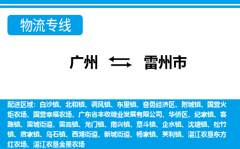 广州到雷州市物流公司|广州至雷州市货运专线