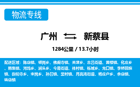 广州到新蔡县物流公司|广州至新蔡县货运专线