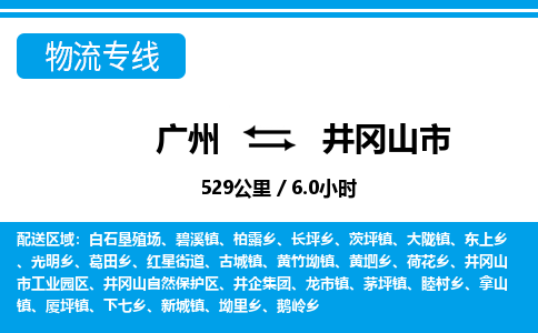 广州到井冈山市物流公司|广州至井冈山市货运专线