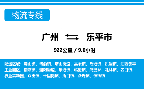 广州到乐平市物流公司|广州至乐平市货运专线
