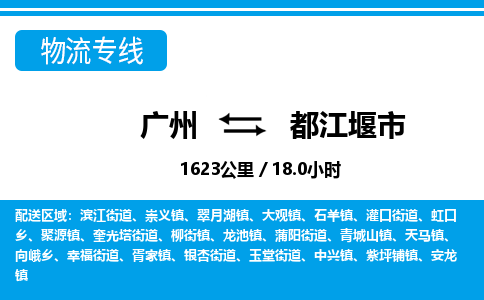 广州到都江堰市物流公司|广州至都江堰市货运专线