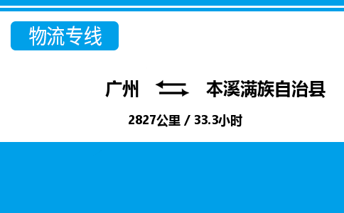 广州到本溪县物流公司|广州至本溪县货运专线