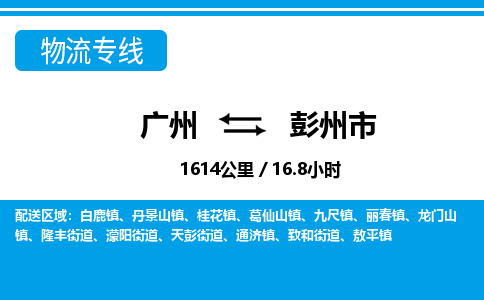 广州到彭州市物流公司|广州至彭州市货运专线