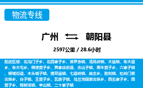 广州到朝阳县物流公司|广州至朝阳县货运专线