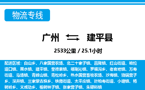 广州到建平县物流公司|广州至建平县货运专线
