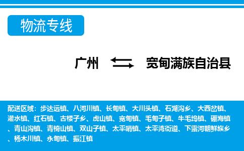 广州到宽甸县物流公司|广州至宽甸县货运专线