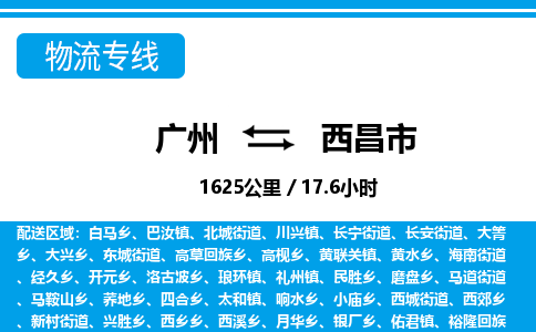 广州到西昌市物流公司|广州至西昌市货运专线