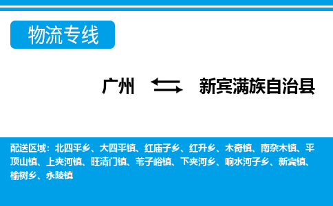 广州到新宾县物流公司|广州至新宾县货运专线