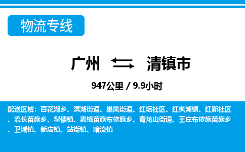 广州到清镇市物流公司|广州至清镇市货运专线